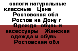  сапоги натуральные классные › Цена ­ 1 000 - Ростовская обл., Ростов-на-Дону г. Одежда, обувь и аксессуары » Женская одежда и обувь   . Ростовская обл.